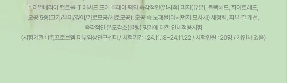 [2분 모공순삭] 리얼베리어 컨트롤-T 애씨드 포어 클레이 팩 80ml 상세페이지 11